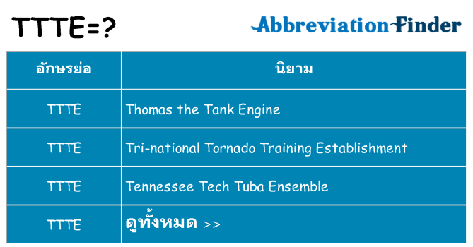อะไรไม่ ttte ถึง