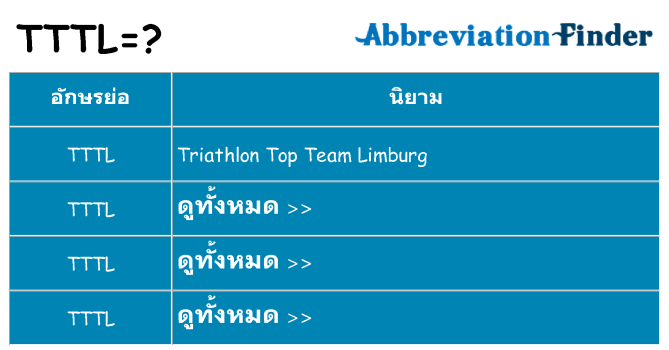 อะไรไม่ tttl ถึง