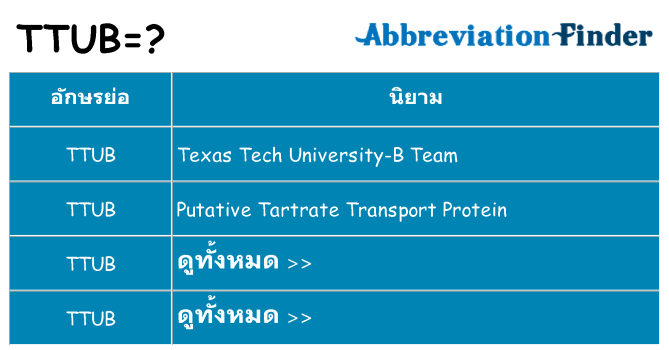 อะไรไม่ ttub ถึง