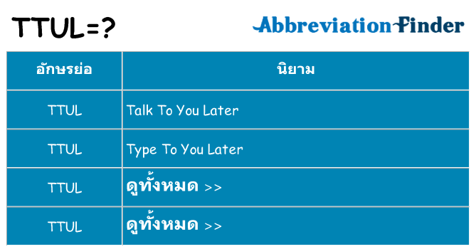 อะไรไม่ ttul ถึง