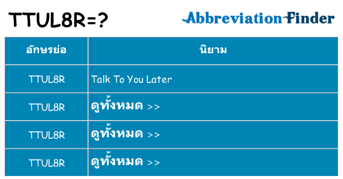 อะไรไม่ ttul8r ถึง