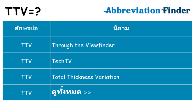 อะไรไม่ ttv ถึง