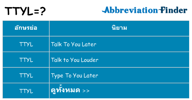 อะไรไม่ ttyl ถึง