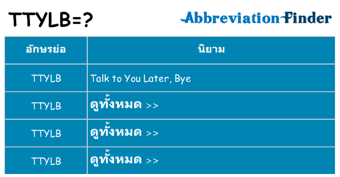 อะไรไม่ ttylb ถึง