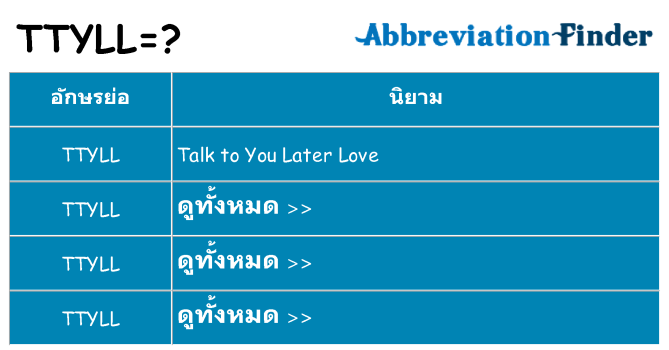 อะไรไม่ ttyll ถึง