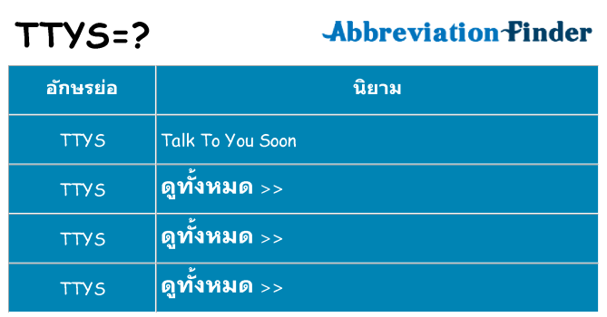 อะไรไม่ ttys ถึง