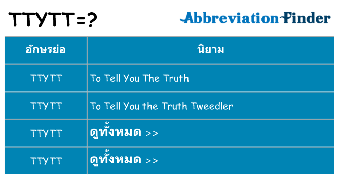 อะไรไม่ ttytt ถึง