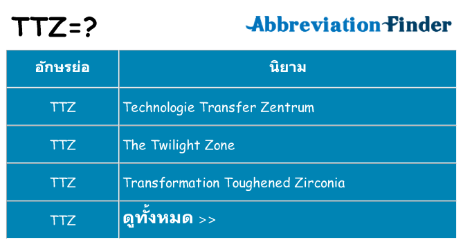 อะไรไม่ ttz ถึง