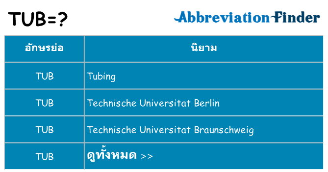 อะไรไม่ tub ถึง