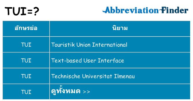 อะไรไม่ tui ถึง