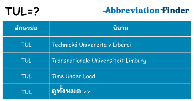 อะไรไม่ tul ถึง