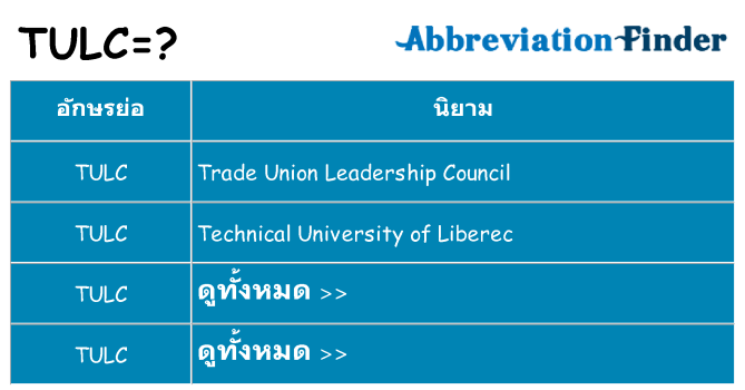 อะไรไม่ tulc ถึง