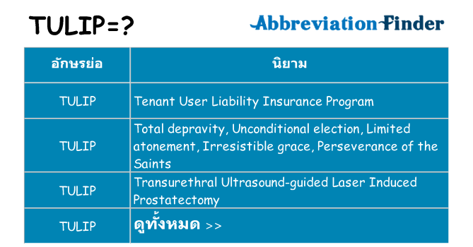 อะไรไม่ tulip ถึง