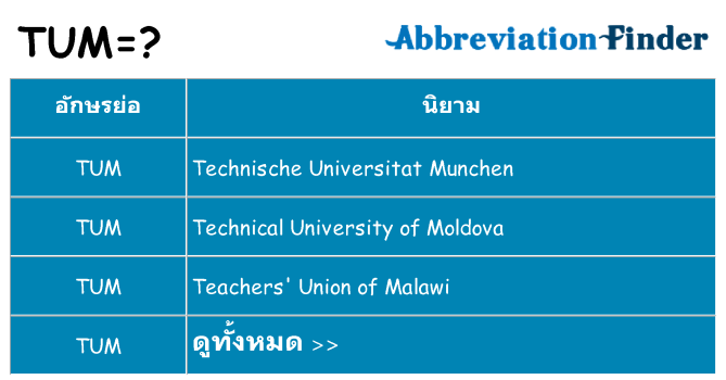 อะไรไม่ tum ถึง