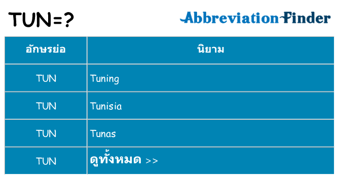 อะไรไม่ tun ถึง