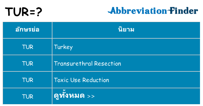 อะไรไม่ tur ถึง