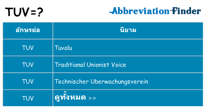 อะไรไม่ tuv ถึง