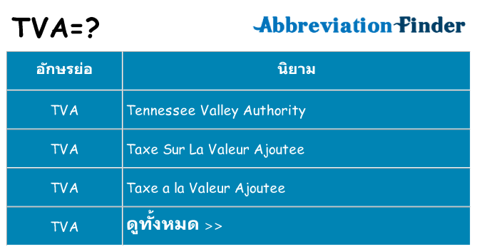 อะไรไม่ tva ถึง