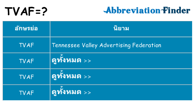 อะไรไม่ tvaf ถึง