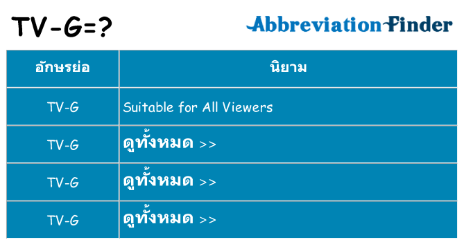 อะไรไม่ tv-g ถึง