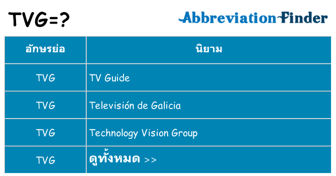 อะไรไม่ tvg ถึง