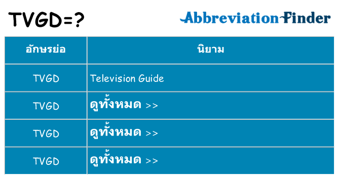 อะไรไม่ tvgd ถึง