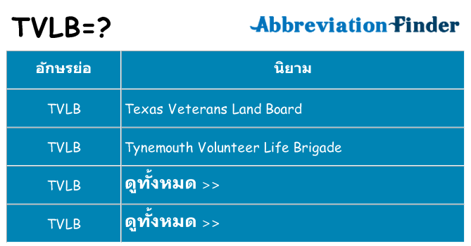 อะไรไม่ tvlb ถึง