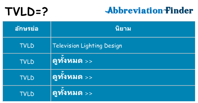 อะไรไม่ tvld ถึง
