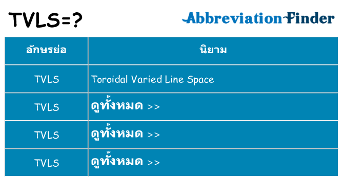 อะไรไม่ tvls ถึง