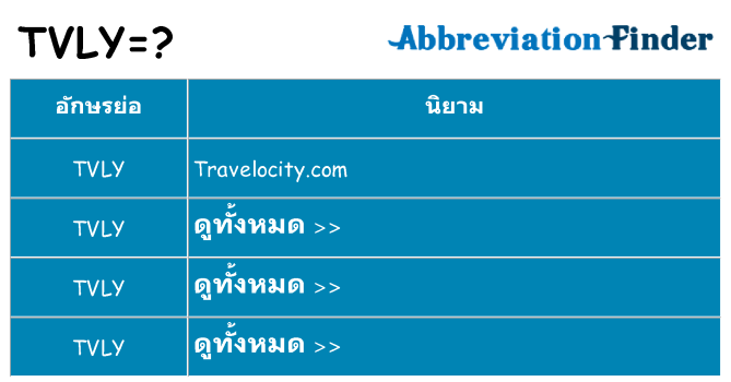 อะไรไม่ tvly ถึง