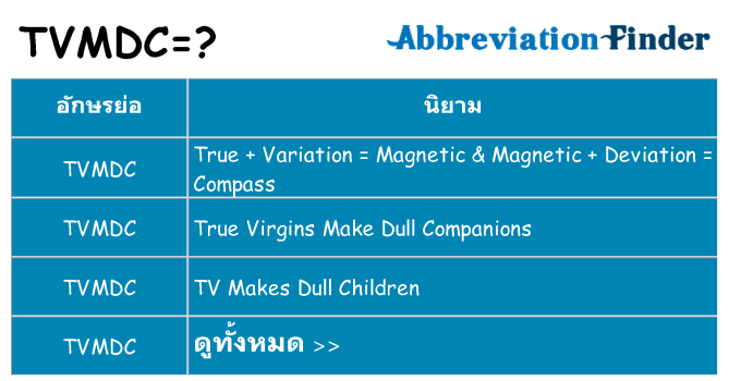 อะไรไม่ tvmdc ถึง
