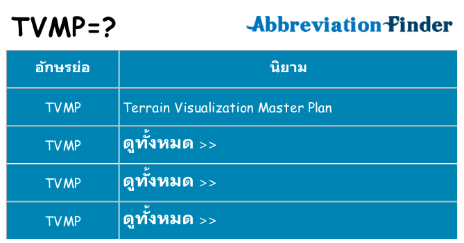 อะไรไม่ tvmp ถึง