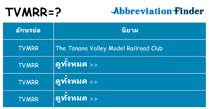 อะไรไม่ tvmrr ถึง