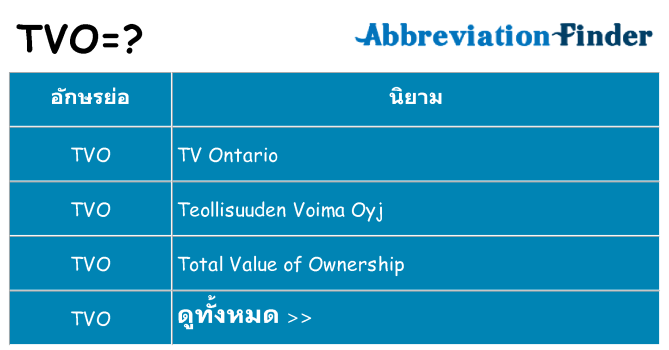 อะไรไม่ tvo ถึง