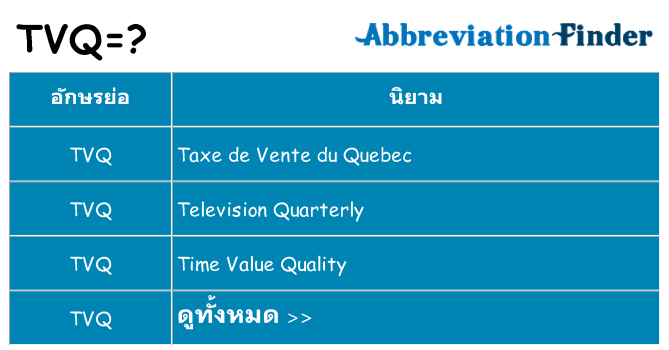 อะไรไม่ tvq ถึง
