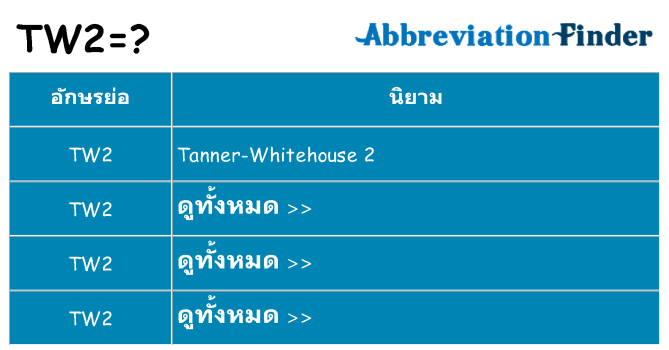 อะไรไม่ tw2 ถึง