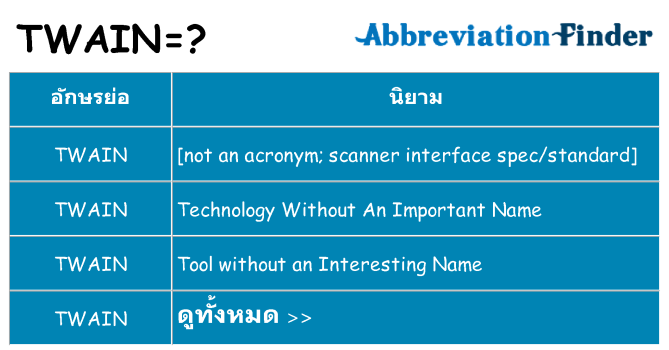 อะไรไม่ twain ถึง