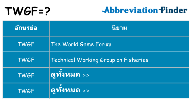 อะไรไม่ twgf ถึง