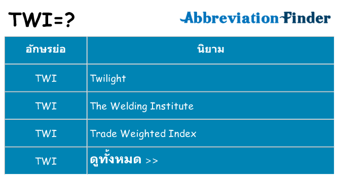 อะไรไม่ twi ถึง