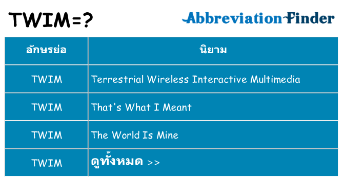 อะไรไม่ twim ถึง