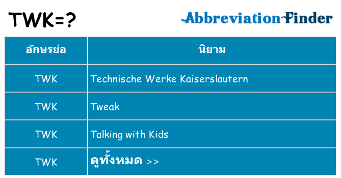 อะไรไม่ twk ถึง