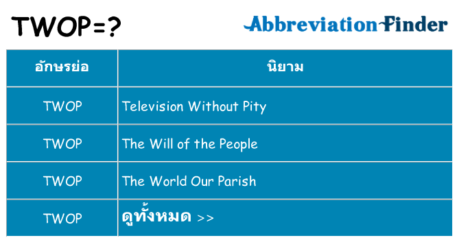 อะไรไม่ twop ถึง