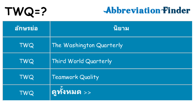 อะไรไม่ twq ถึง