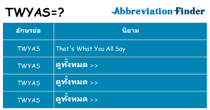 อะไรไม่ twyas ถึง