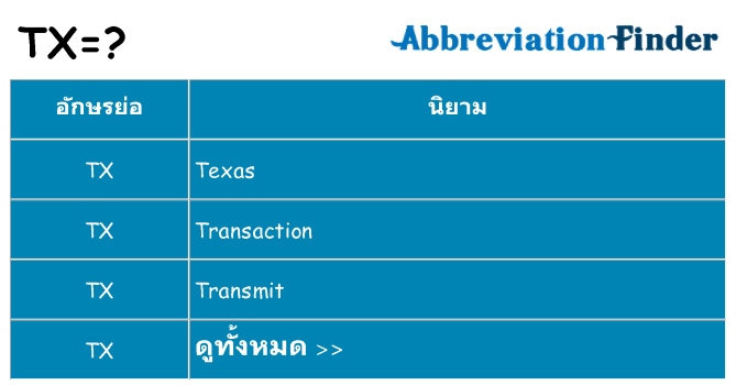 อะไรไม่ tx ถึง