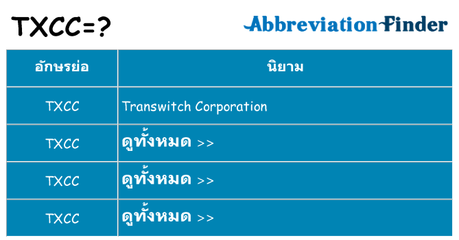 อะไรไม่ txcc ถึง