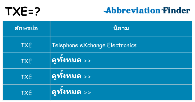 อะไรไม่ txe ถึง