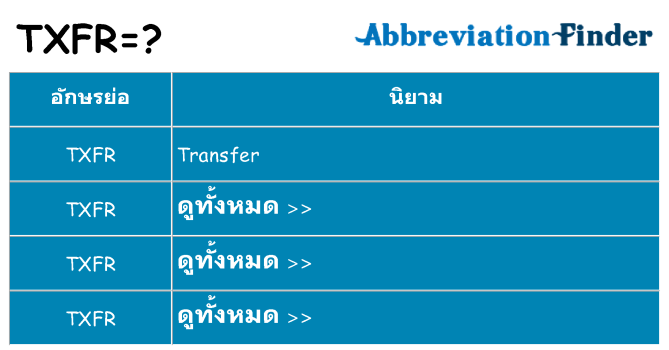 อะไรไม่ txfr ถึง