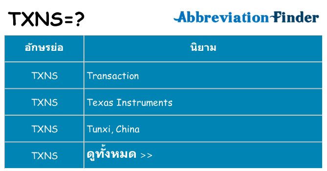 อะไรไม่ txns ถึง