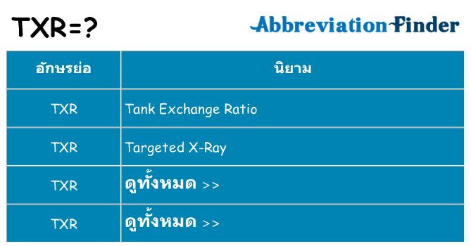 อะไรไม่ txr ถึง